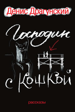 Господин с кошкой - Денис Драгунский