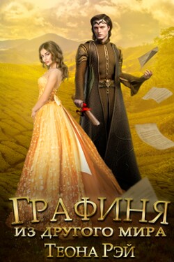 Графиня из другого мира - Теона Рэй