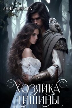 Хозяйка Тишины - Снегова Анна