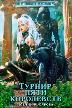 Империя И.З.М.Е.Н. Турнир пяти королевств - Боярова Мелина