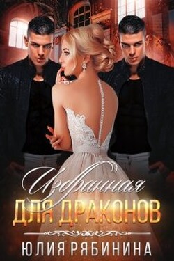 Избранная для Драконов - Юлия Рябинина