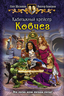 Каботажный крейсер. Ковчег - Виктор Олегович Баженов