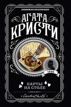 Карты на столе - Агата Кристи