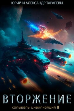 Колыбель цивилизаций II. Книга 4. Вторжение - Юрий Тарарев