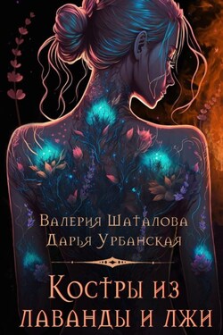 Костры из лаванды и лжи - Валерия Шаталова