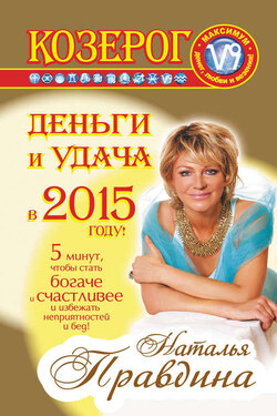Козерог. Деньги и удача в 2015 году! - Наталия Правдина
