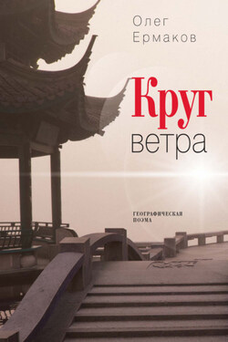 Круг ветра - Олег Ермаков