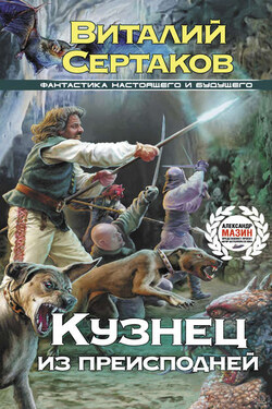 Кузнец из преисподней - Виталий Сертаков
