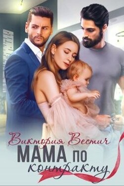Мама по контракту - Виктория Вестич
