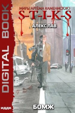 Миры Артёма Каменистого. S-T-I-K-S. Бомж - ИДДК