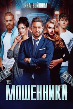 Мошенники - Яна Войнова