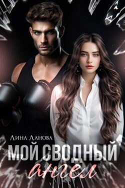 Мой сводный ангел - Лина Ланова