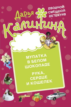 Мулатка в белом шоколаде. Рука, сердце и кошелек - Дарья Калинина