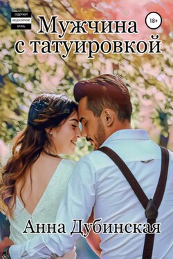 Мужчина с татуировкой - Анна Дубинская