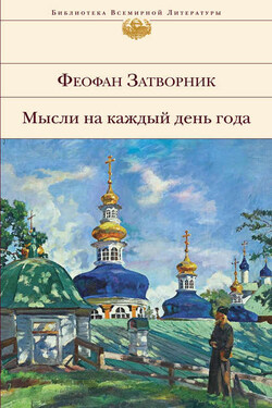 Мысли на каждый день года - cвятитель Феофан Затворник