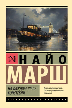 На каждом шагу констебли - Найо Марш