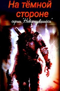 На темной стороне - Михаил Тихонов