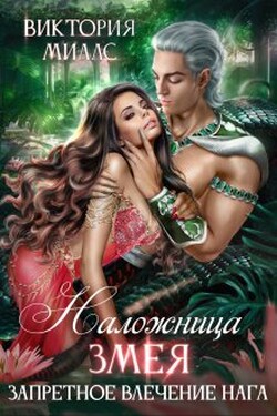 Наложница Змея, или Запретное влечение Нага - Виктория Миллс