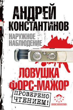 Наружное наблюдение: Ловушка. Форс-мажор (сборник) - Игорь Шушарин