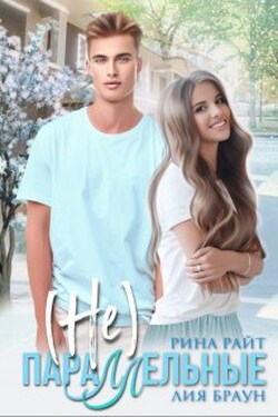 (не) Параллельные - Рина Райт