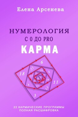 Нумерология с 0 до PRO. Карта Кармических Программ - Елена Арсенева