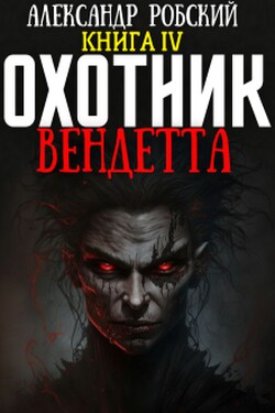 Охотник 4: Вендетта - Александр Робский