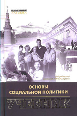 Основы социальной политики - Коллектив авторов