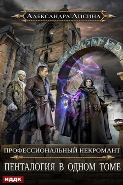 Профессиональный некромант. Пенталогия в одном томе - Александра Лисина