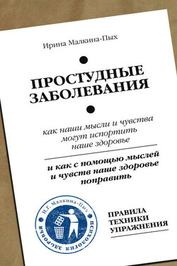 Простудные заболевания - Ирина Малкина-Пых