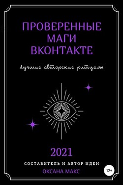 Проверенные маги ВКонтакте. Лучшие авторские ритуалы - Оксана Макс