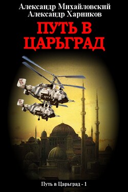 Путь в Царьград - Александр Петрович Харников