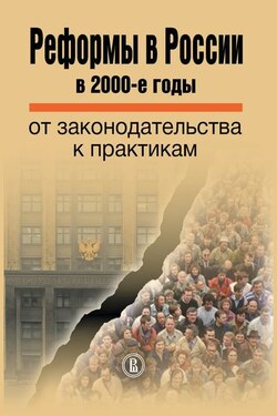 Реформы в России в 2000-е годы. От законодательства к практикам - Коллектив авторов