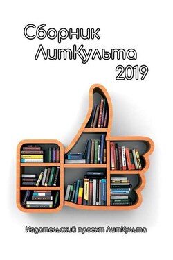 Сборник ЛитКульта 2019 - Элла Птица