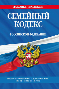 Семейный кодекс Российской Федерации. Текст с изменениями и дополнениями на 15 марта 2011 г. - Коллектив авторов