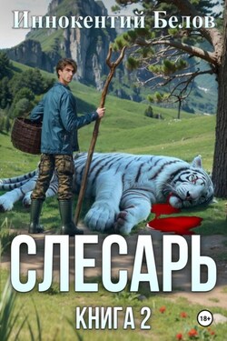 Слесарь. Книга 2 - Иннокентий Белов