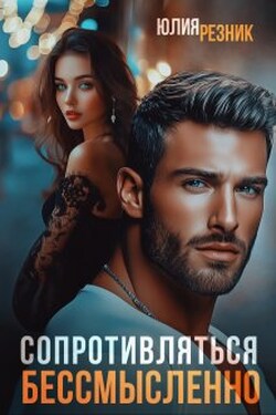 Сопротивляться бессмысленно  - Юлия Резник