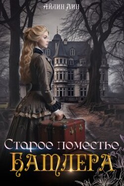 Старое поместье Батлера - Айлин Лин