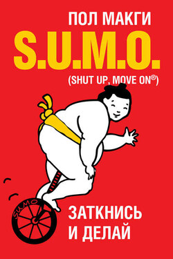 SUMO. Заткнись и делай - Пол МакГи