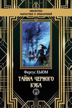 Тайна черного кэба - Фергюс Хьюм