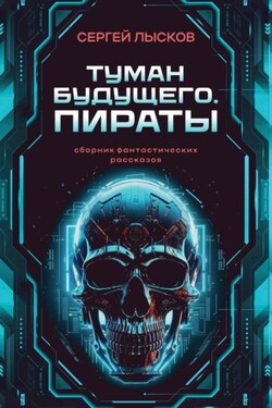 Туман будущего. Пираты - Сергей Лысков