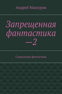 Запрещенная фантастика—2. Социальная фантастика - Андрей Мансуров