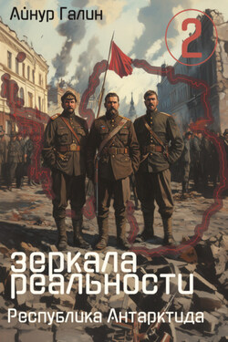 Зеркала реальности. Республика Антарктида. Книга вторая - Айнур Галин