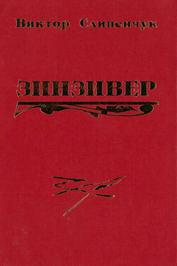 Зинзивер