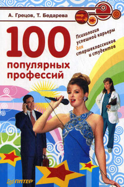 100 популярных профессий. Психология успешной карьеры для старшеклассников и студентов - Татьяна Бедарева
