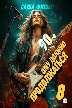 90-е: Шоу должно продолжаться – 8 - Саша Фишер