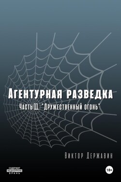 Агентурная разведка. Часть 11 «Дружественный огонь» - Виктор Державин