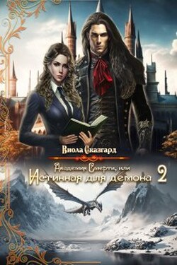Академия Смерти, или Истинная для демона 2 - Виола Сказгард
