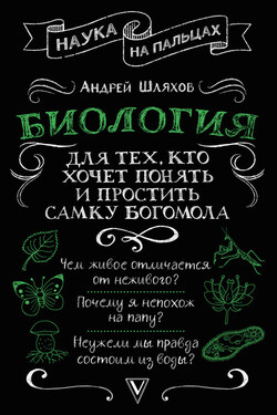 Биология для тех, кто хочет понять и простить самку богомола - Андрей Шляхов