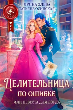 Целительница по ошибке, или Невеста для лорда - Ирина Эльба и Татьяна Осинская
