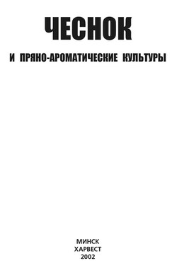 Чеснок и пряно-ароматические культуры - Коллектив авторов